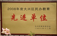 鸡巴干逼逼2008年度先进校